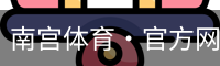 南宫体育